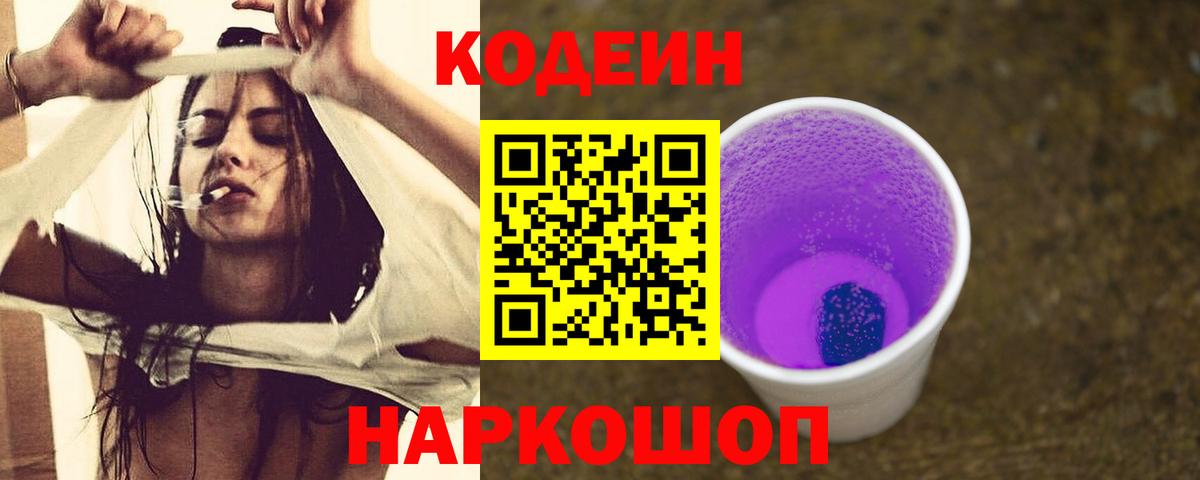 Котовск  Кодеин Purple Drank  Кодеиновый сироп Lean Purple Drank  Вход с VPN 